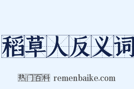 稻草人反义词是什么意思的图片